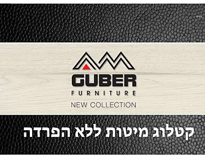 חדרי שינה גובר גלרי - עמוד 39