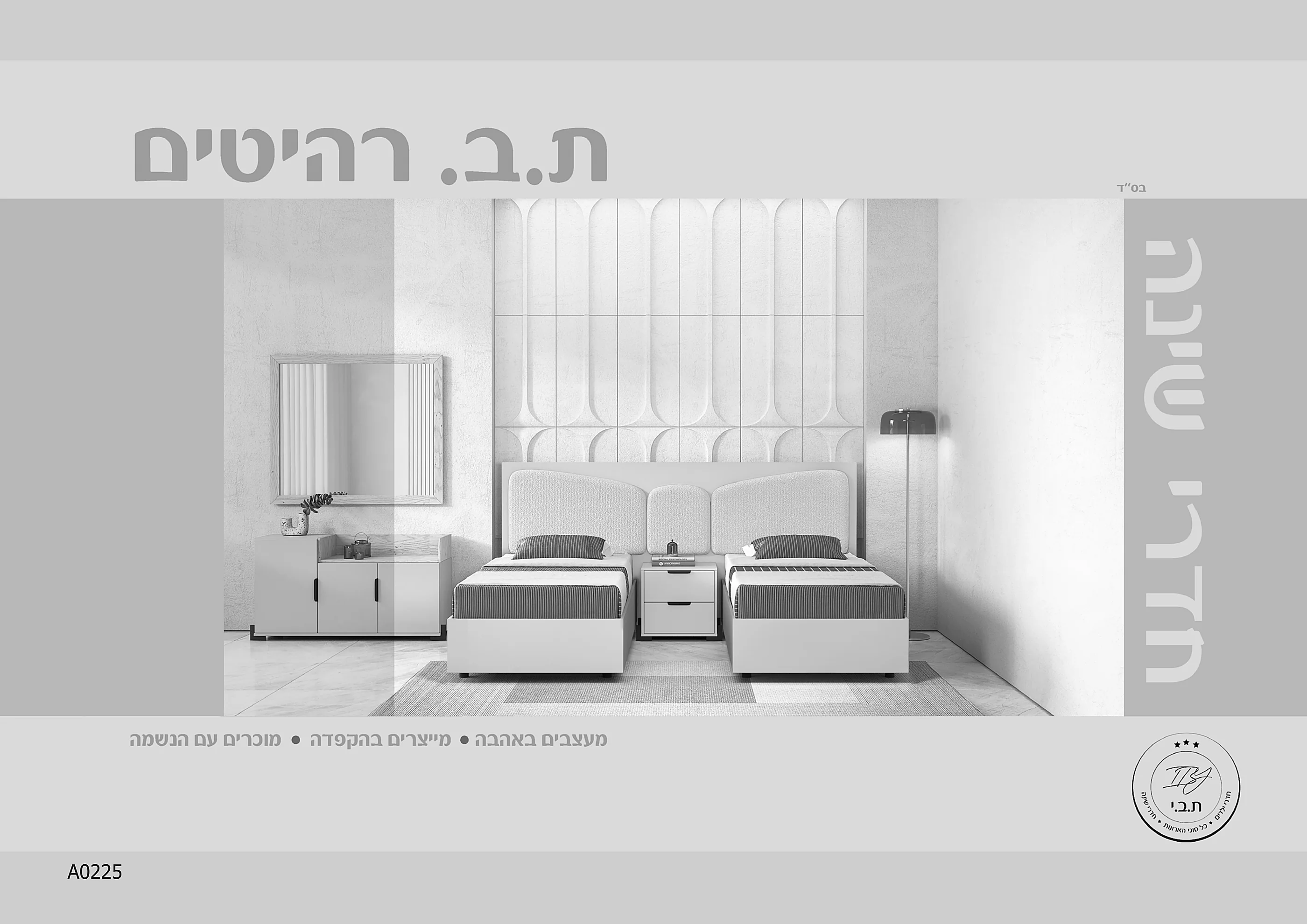שער חדרי שינה ת.ב.י. רהיטים 2026