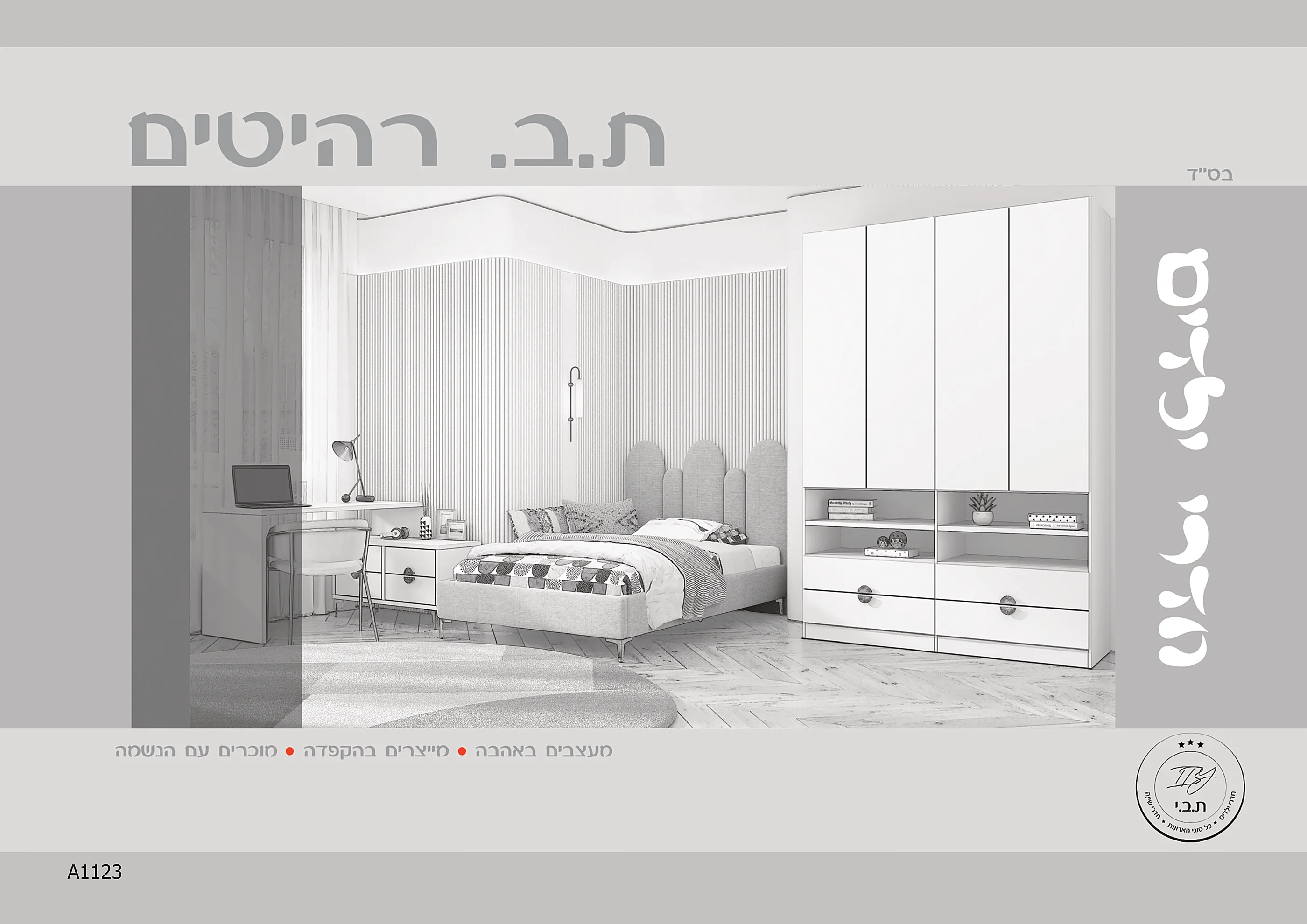 שער חדרי ילדים ת.ב.י רהיטים 2026