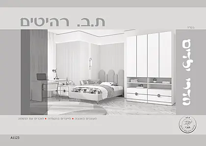 כריכת חדרי ילדים ת.ב.י רהיטים 2026