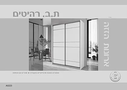 כריכת ארונות הזזה ת.ב.י רהיטים 2026