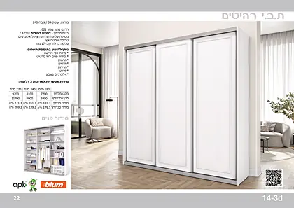 ארונות הזזה ת.ב.י רהיטים 2026 - עמוד 22